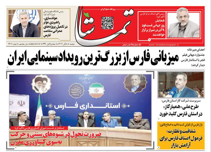 صفحه نخست روزنامههای استان فارس در ۵ آبانماه