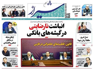 صفحه نخست روزنامه های فارس سه شنبه ۶ آبان ماه