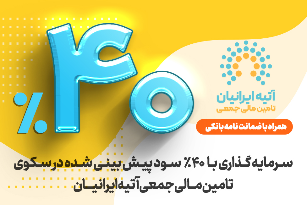 ۴۰٪ سود پیش‌بینی‌شده با ضمانت‌نامه بانک ملی ایران، در سرمایه‌گذاری آتیه ایرانیان