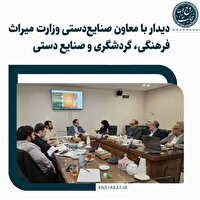 دیدار  نماینده مردم شیراز و زرقان در مجلس شورای اسلامی با معاون صنایع‌دستی وزارت میراث فرهنگی، گردشگری و صنایع‌دستی