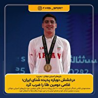 نشان طلای رقابت‌های آسیایی بر گردن شناگر شیرازی