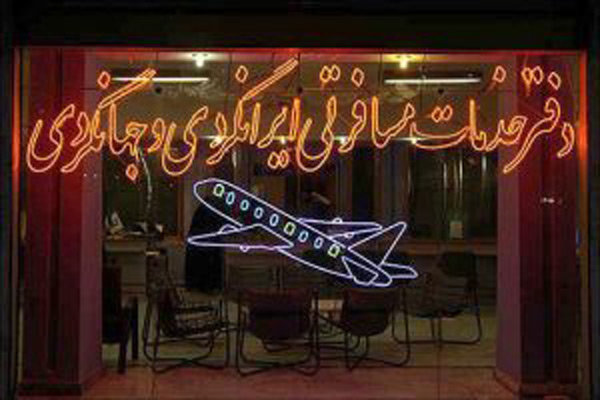 فعالیت ۲ دفتر خدمات مسافرتی و جهانگردی شیراز تعلیق شد