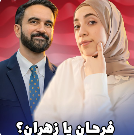 چرا پیروزی زهران ممدانی شادی مسلمانان سراسر دنیا را در پی داشت؟ (زیرنویس فارسی)