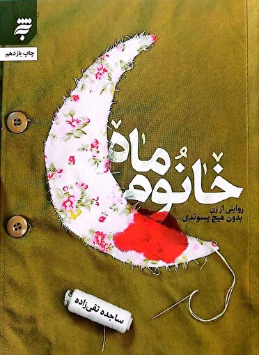 تقریظ رهبر معظم انقلاب بر کتاب «خانوم ماه»