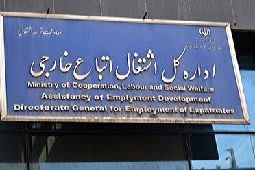 طرح کفالت با هدف ساماندهی نیروی‌های کار اتباع خارجی