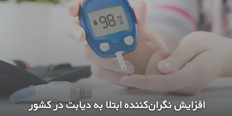 افزایش نگران‌کننده ابتلا به دیابت در کشور