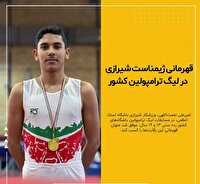 قهرمانی ژیمناست شیرازی در لیگ ترامپولین کشور