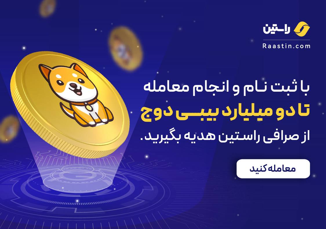 ۲۰۰ هزار تومان هدیه آنی با ثبت نام و خرید تتر ( دلار ) روی صرافی راستین دریافت کن