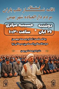 استغاثه بارش رحمت الهی در شهر بهمن آباده