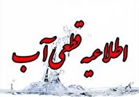 قطع آب در برخی مناطق شیراز ؛ فردا