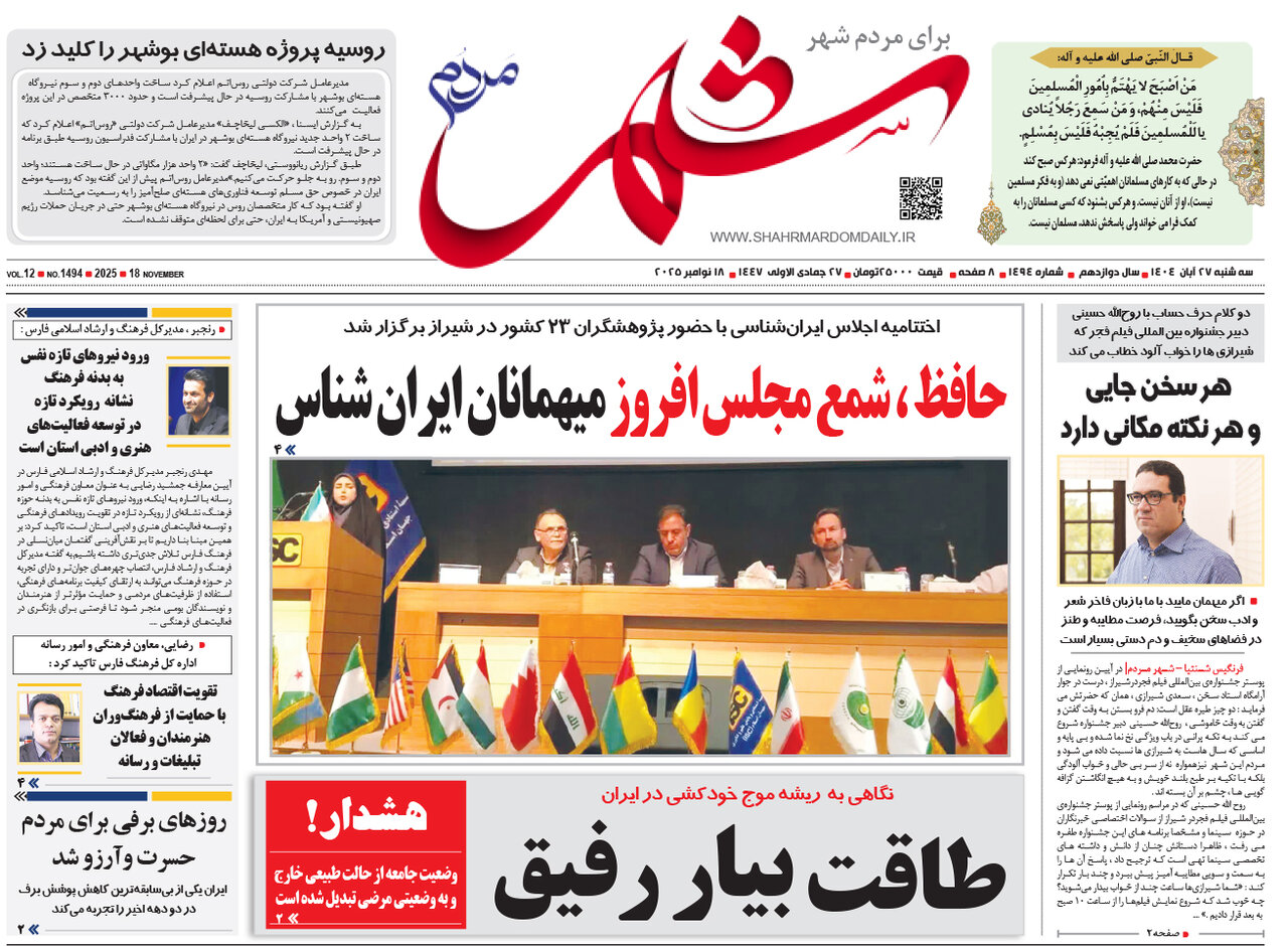 صفحه نخست روزنامه‌های استان فارس در ۲۷ آبان