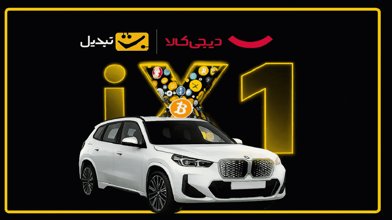 جشنواره گنج قارون صرافی تبدیل و دیجی کالا؛ از صندوق‌های کریپتویی تا شانس بردن BMW iX۱