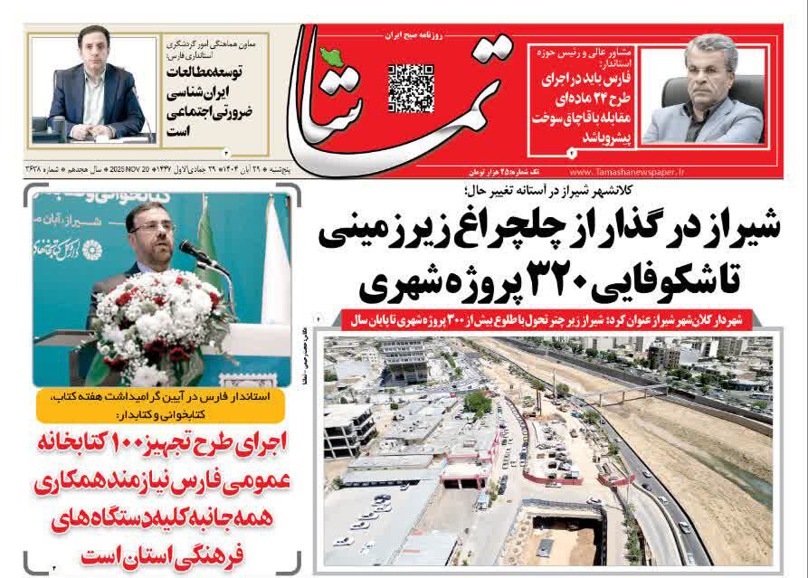 صفحه نخست روزنامه‌های استان فارس در ۲۹ آبان