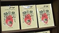 رونمایی از کتاب میوه دل در شهرستان فسا