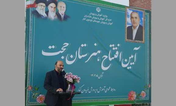 افتتاح هنرستان خیرساز «مرحوم حجت‌الله نصیری» فریدون‌کنار