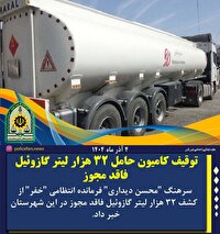 توقیف کامیون حامل گازوییل قاچاق در خفر