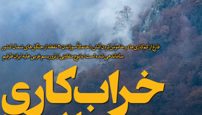 فرهیختگان مدعی شد: آتش سوزی الیت عمدی بود