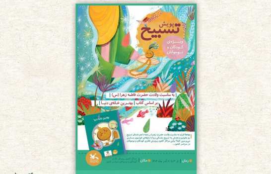 فراخوان پویش ملی «تسبیح» در مراکز کانون پرورش فکری کشور منتشر شد