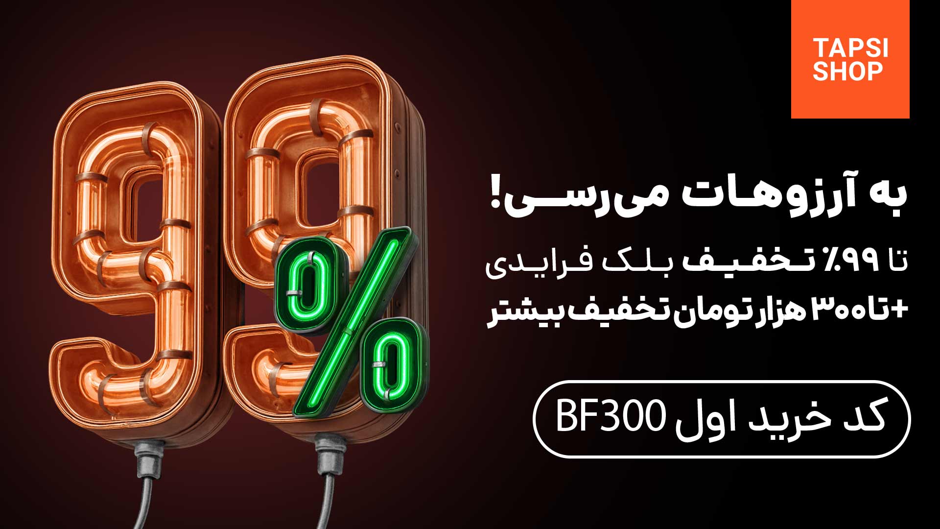 تا ۹۹٪ تخفیف واقعی + ۳۰۰ هزار تومان تخفیف بیشتر با کد تخفیف bf۳۰۰ در بلک فرایدی تپسی‌شاپ