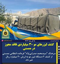 کشف دستگاه لیزر مو قاچاق در شهرستان ممسنی