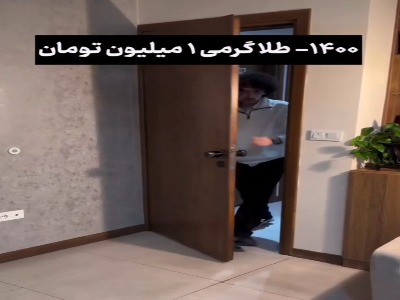 ویدئویی پربازدید از شوخی با نرخ طلا