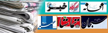 روزنامه‌های فارس ۱۱ آذرماه ۱۴۰۴
