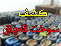 انهدام باند سازمان یافته قاچاق سوخت در شیراز