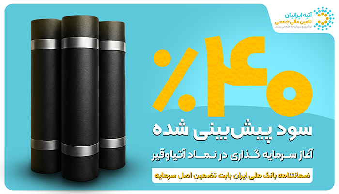 فرصت جدید سرمایه‌گذاری با ۴۰ ٪ سود پیش‌بینی‌شده و تضمین اصل سرمایه توسط ضمانت‌نامه بانک توسعه تعاون