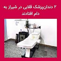 فعالیت دو دندانپزشک قلابی در شیراز متوقف شد