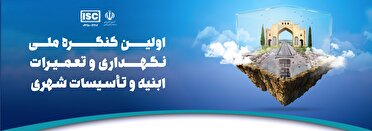 آغاز به کار همایش ملی تاسیسات شهری در شیراز