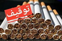 محموله سیگار و تنباکوی قاچاق به مقصد نرسید