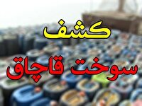 تانکر سوخت فاقد مجوز در فسا به مقصد نرسید