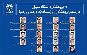 پژوهشگران دانشگاه شیراز در زمره برترین های جهان