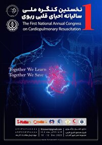 شیراز میزبان نخستین همایش ملی آموزش احیای قلبی و عروقی