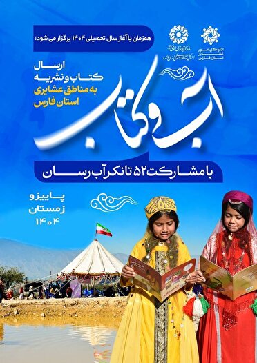 آب و کتاب در راه مناطق عشایری فارس