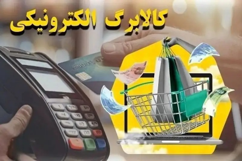 زمان واریز کالابرگ دهک‌های بعدی اعلام شد