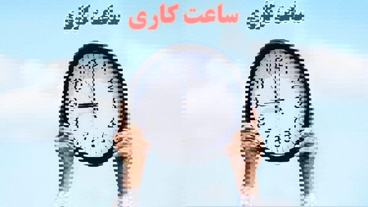 ساعات کاری دستگاه‌های اجرایی فارس تا ۱۵ فروردین ۱۴۰۵ تغییر کرد