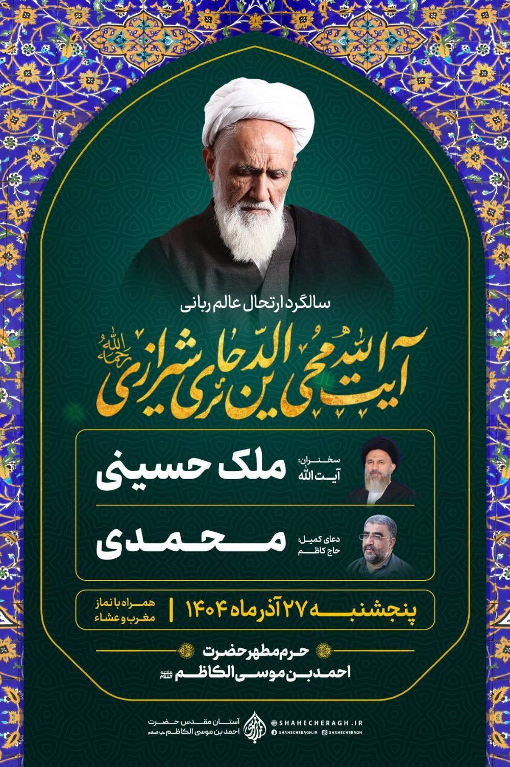 برگزاری هشتمین سالگرد رحلت آیت اله حائری شیرازی در شیراز