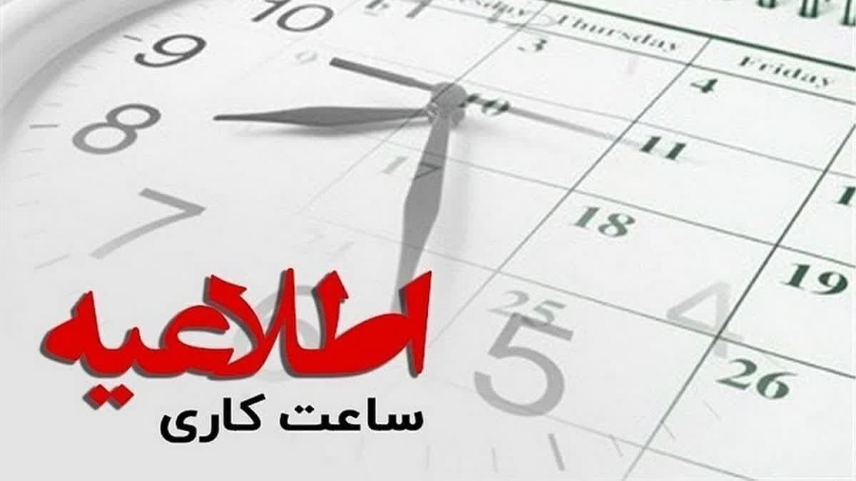 جزئیات تغییر ساعت کاری دستگاه‌های اجرایی فارس از اول دی