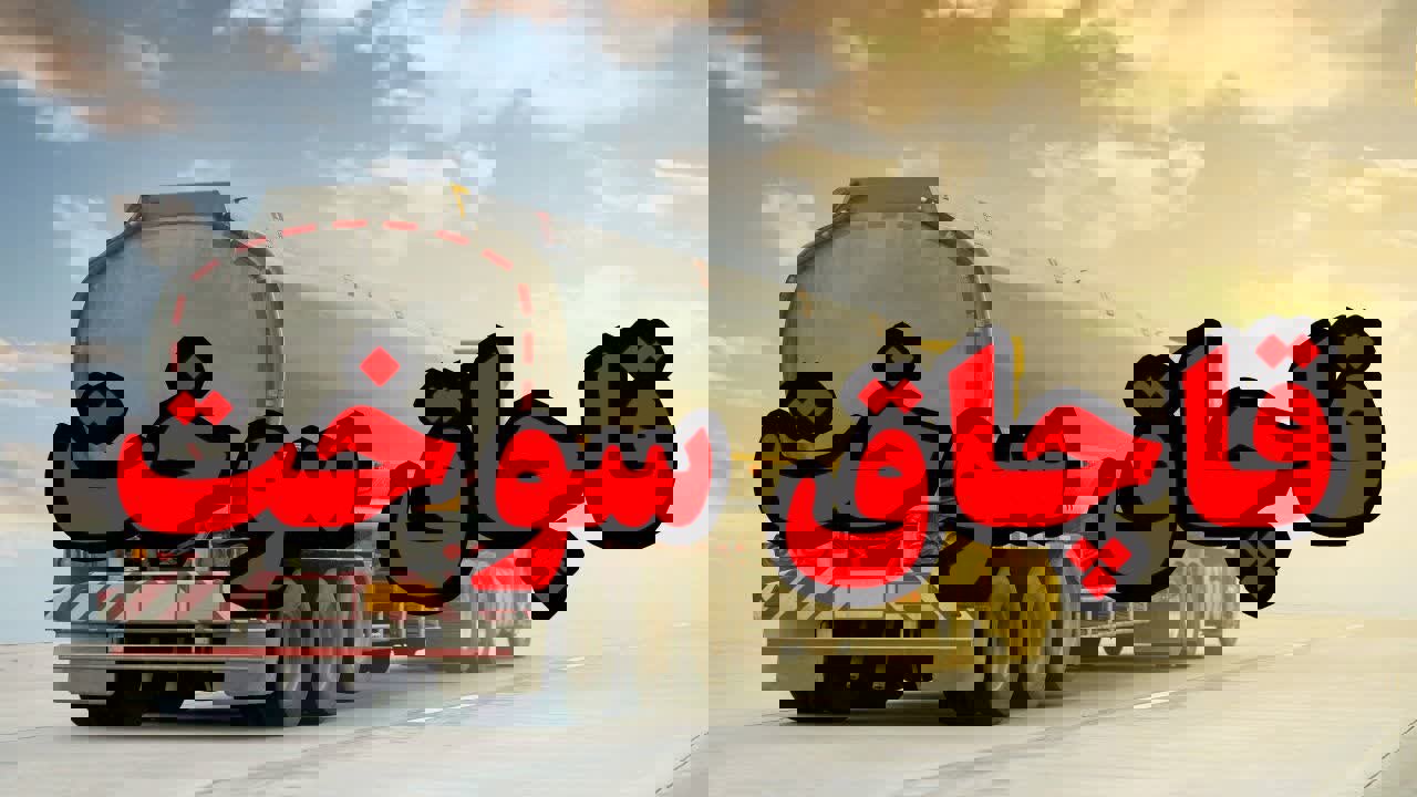 ۸۵ هزار لیتر گازوئیل فاقد مجوز در شیراز کشف شد