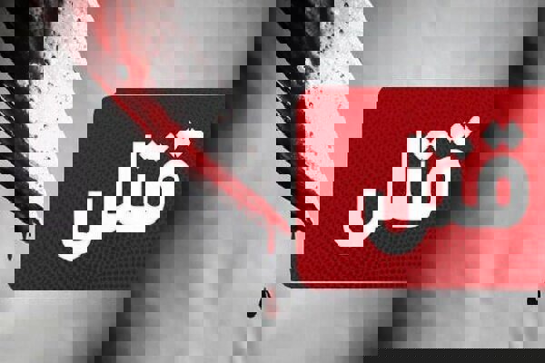 راز مفقودی زن ۳۳ ساله کازرونی برملا شد