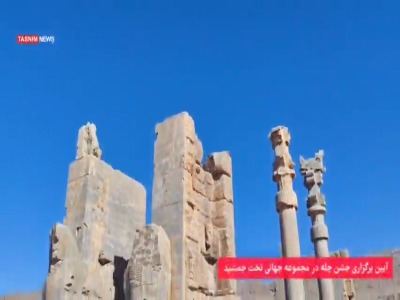 آیین جشن چله در مجموعه جهانی تخت جمشید