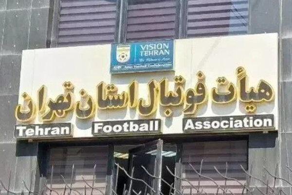 ورود هیئت فوتبال استان تهران به بازی جنجالی با ۱۰ گل!
