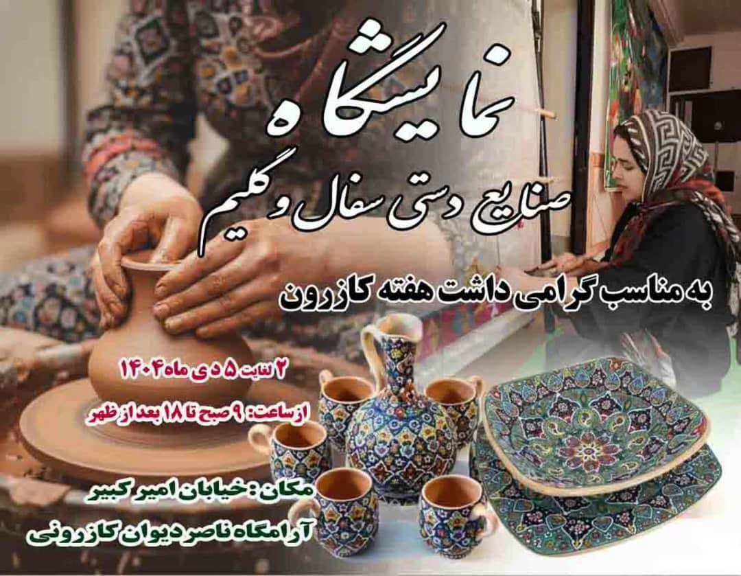 برپایی نمایشگاه صنایع دستی و غذا‌های سنتی در کازرون