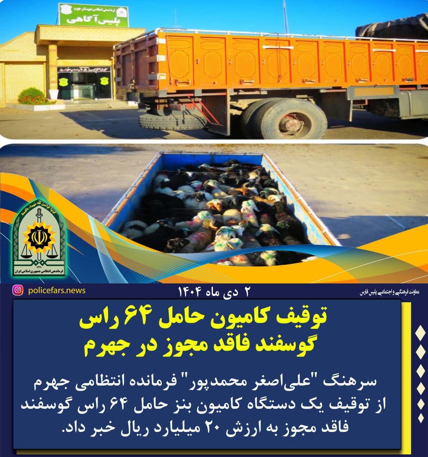 کشف ۶۴ راس دام سبک قاچاق در جهرم