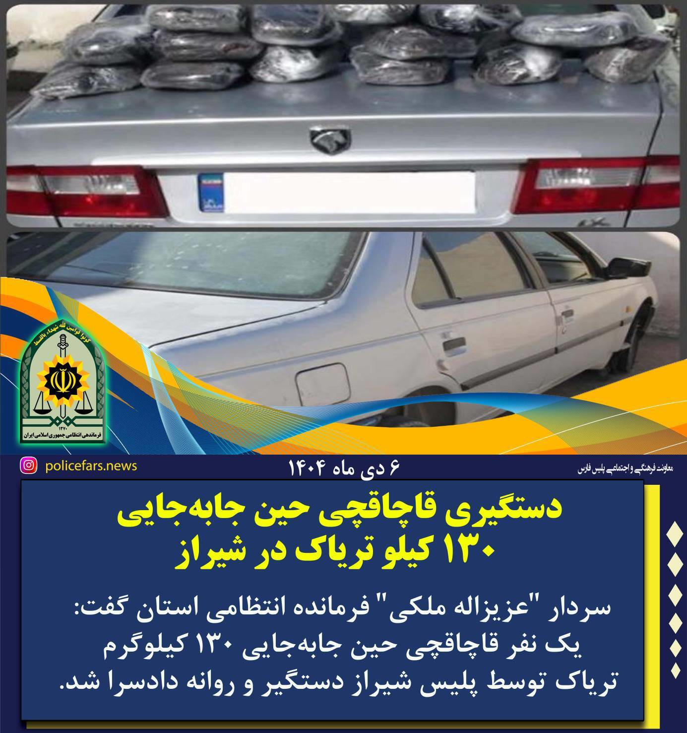 دستگیری قاچاقچی هنگام جابه‌جایی ۱۳۰ کیلو تریاک در شیراز