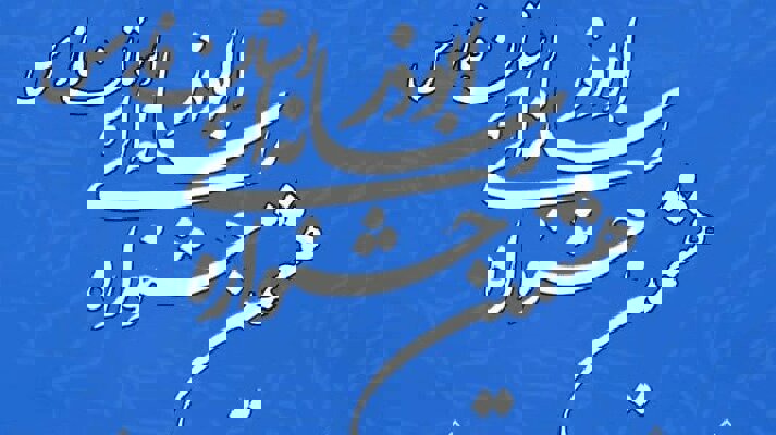 فراخوان هشتمین جشنواره رسانه‌ای ابوذر در استان فارس