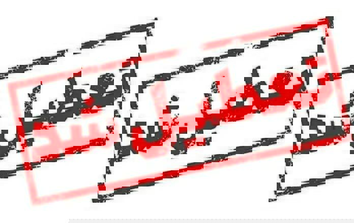 فارس فردا چهارشنبه ۱۰ دی ماه تعطیل شد