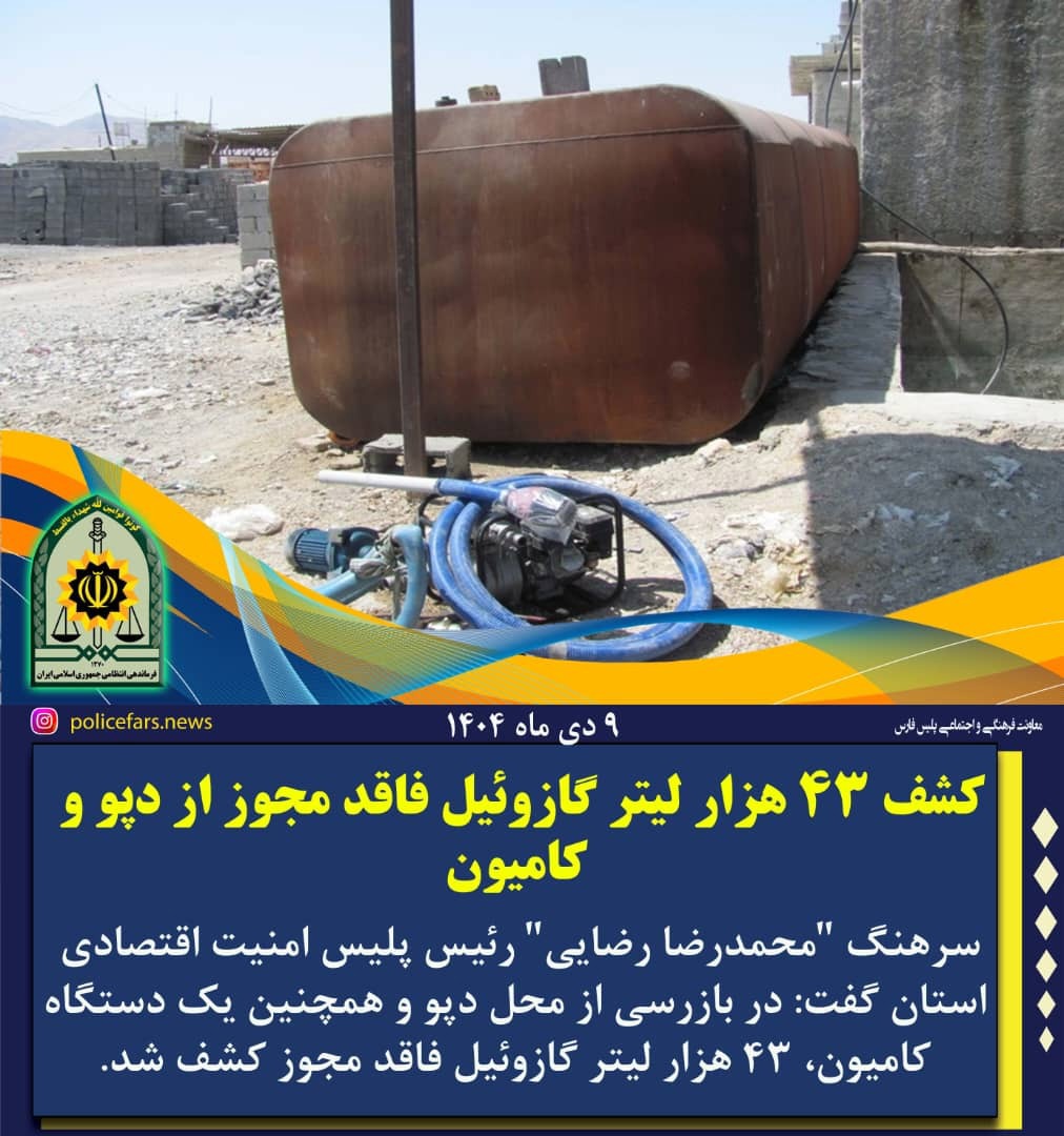 کشف ۴۳ هزار لیتر گازوئیل فاقد مجوز در فارس