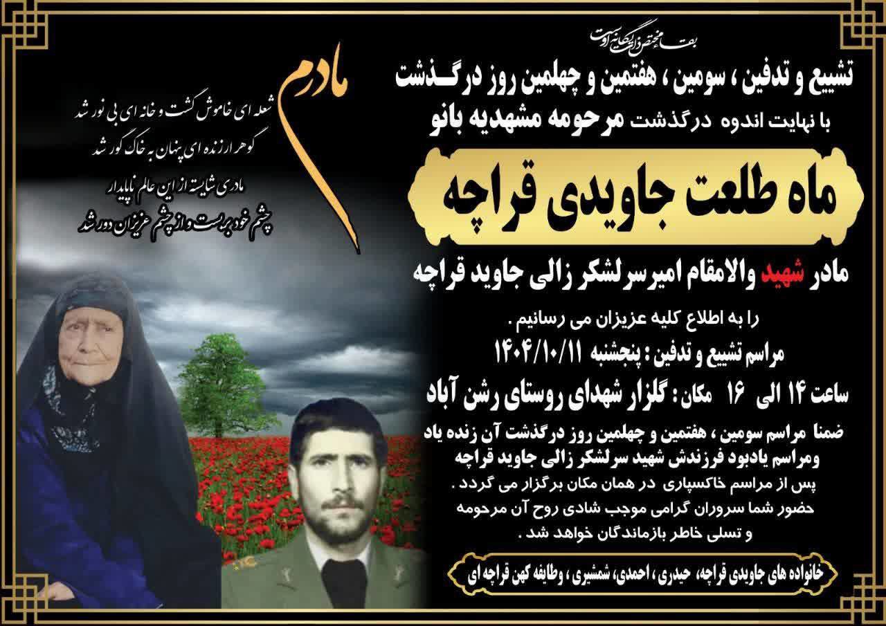 آسمانی شدن مادر شهید در کازرون